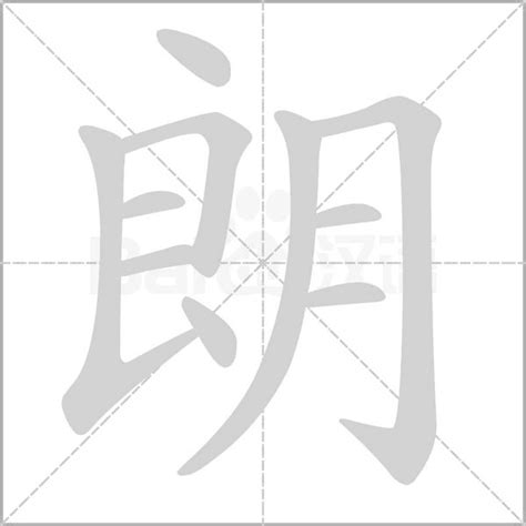 朗五行|朗的康熙字典解释